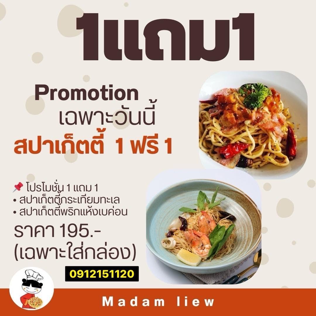 โปรโมชัน สปาเก็ตตี้ 1 แถม 1