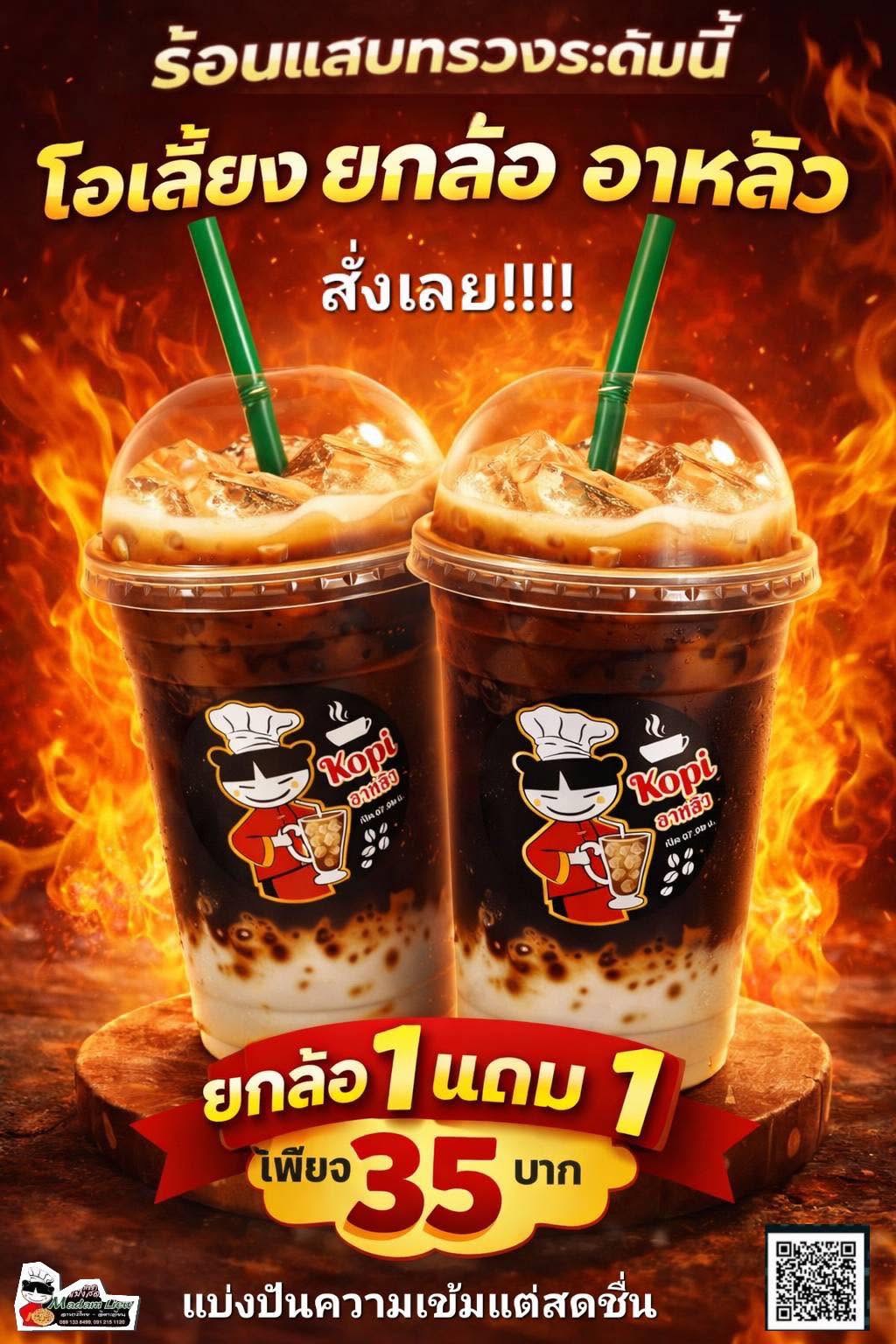 โปรโอเลี้ยงโบราณ 1 แถม 1