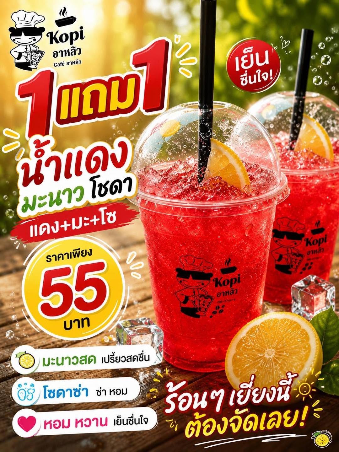 น้ำแดงมะนาวโซดา