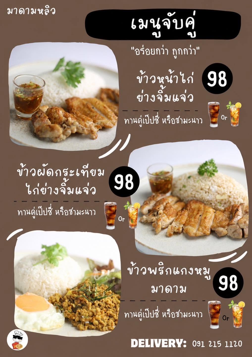เมนูจับคู่ อร่อยกว่า ถูกกว่า